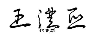 曾慶福王澄亞草書個性簽名怎么寫