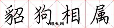 荊霄鵬貂狗相屬楷書怎么寫