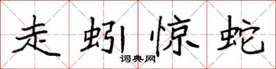 袁強走蚓驚蛇楷書怎么寫