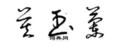 曾慶福莫玉蘭草書個性簽名怎么寫