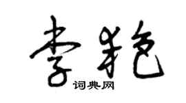 曾慶福李艷草書個性簽名怎么寫