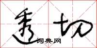 王冬齡透切草書怎么寫