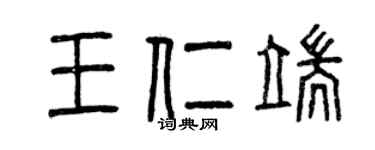 曾慶福王仁端篆書個性簽名怎么寫