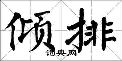 翁闓運傾排楷書怎么寫