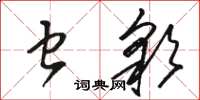 駱恆光蟲彩草書怎么寫