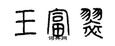 曾慶福王富翠篆書個性簽名怎么寫