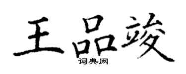 丁謙王品竣楷書個性簽名怎么寫
