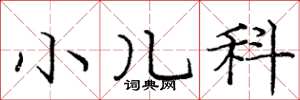龐中華小兒科楷書怎么寫
