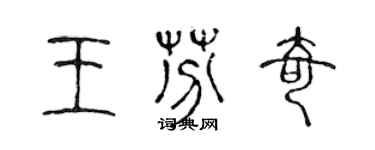 陳聲遠王芬奇篆書個性簽名怎么寫