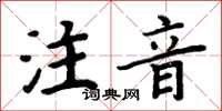 周炳元注音楷書怎么寫