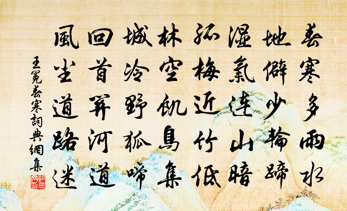 王冕春寒書法作品欣賞