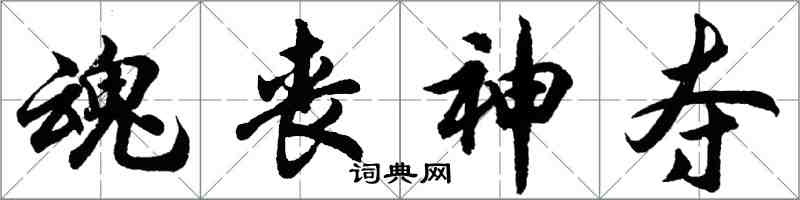 胡問遂魂喪神奪行書怎么寫