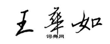 王正良王華如行書個性簽名怎么寫