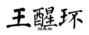 翁闓運王醒環楷書個性簽名怎么寫