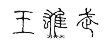 陳聲遠王雄武篆書個性簽名怎么寫