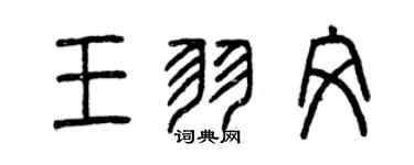 曾慶福王羽文篆書個性簽名怎么寫