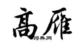 胡問遂高雁行書個性簽名怎么寫