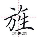 田英章寫的硬筆楷書旌