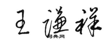 駱恆光王謙祥草書個性簽名怎么寫