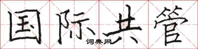 駱恆光國際共管楷書怎么寫
