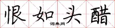 荊霄鵬恨如頭醋楷書怎么寫
