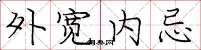 龐中華外寬內忌楷書怎么寫