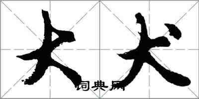 胡問遂大犬行書怎么寫