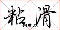 荊霄鵬粘滑行書怎么寫