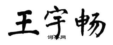 翁闓運王宇暢楷書個性簽名怎么寫