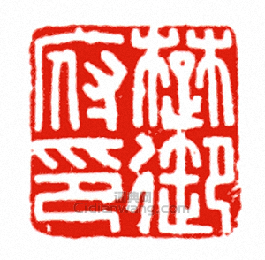 “楚御府印”篆刻印章