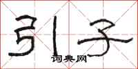 駱恆光引子隸書怎么寫