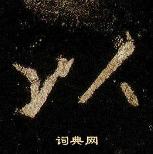 李邕在李思訓碑中寫的以