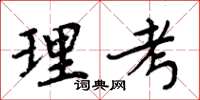周炳元理考楷書怎么寫