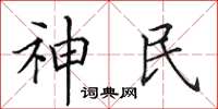 田英章神民楷書怎么寫