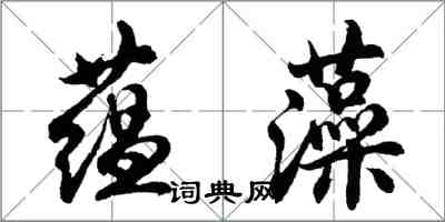 胡問遂蘊藻行書怎么寫