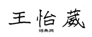 袁強王怡葳楷書個性簽名怎么寫