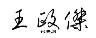 梁錦英王政傑草書個性簽名怎么寫