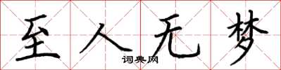 荊霄鵬至人無夢楷書怎么寫