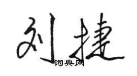 駱恆光劉捷行書個性簽名怎么寫