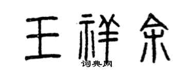曾慶福王祥余篆書個性簽名怎么寫