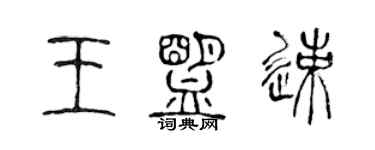 陳聲遠王盟速篆書個性簽名怎么寫