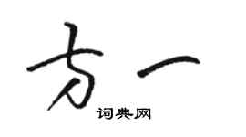 駱恆光方一草書個性簽名怎么寫