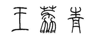 陳墨王荔青篆書個性簽名怎么寫