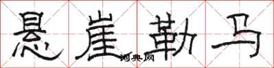駱恆光懸崖勒馬隸書怎么寫