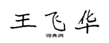 袁強王飛華楷書個性簽名怎么寫