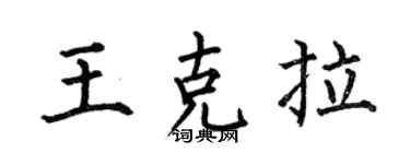 何伯昌王克拉楷書個性簽名怎么寫