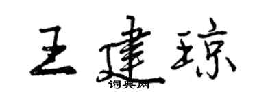 曾慶福王建瓊行書個性簽名怎么寫