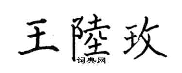 何伯昌王陸玫楷書個性簽名怎么寫