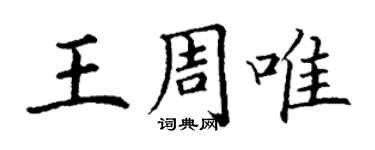 丁謙王周唯楷書個性簽名怎么寫