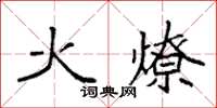 袁強火燎楷書怎么寫